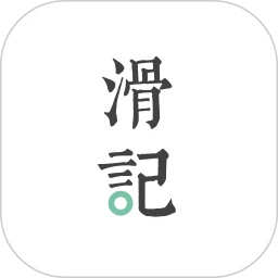 滑记Android版