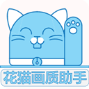 花猫画质助手软件