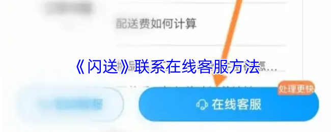 《闪送》在线客服联系方式详解
