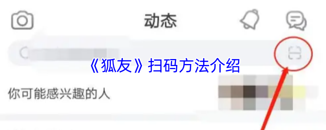 《狐友》扫码技巧全解析