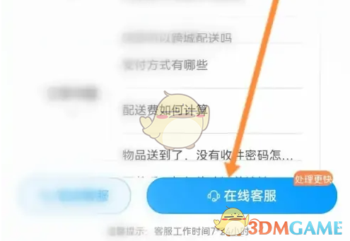 闪送客服步骤3