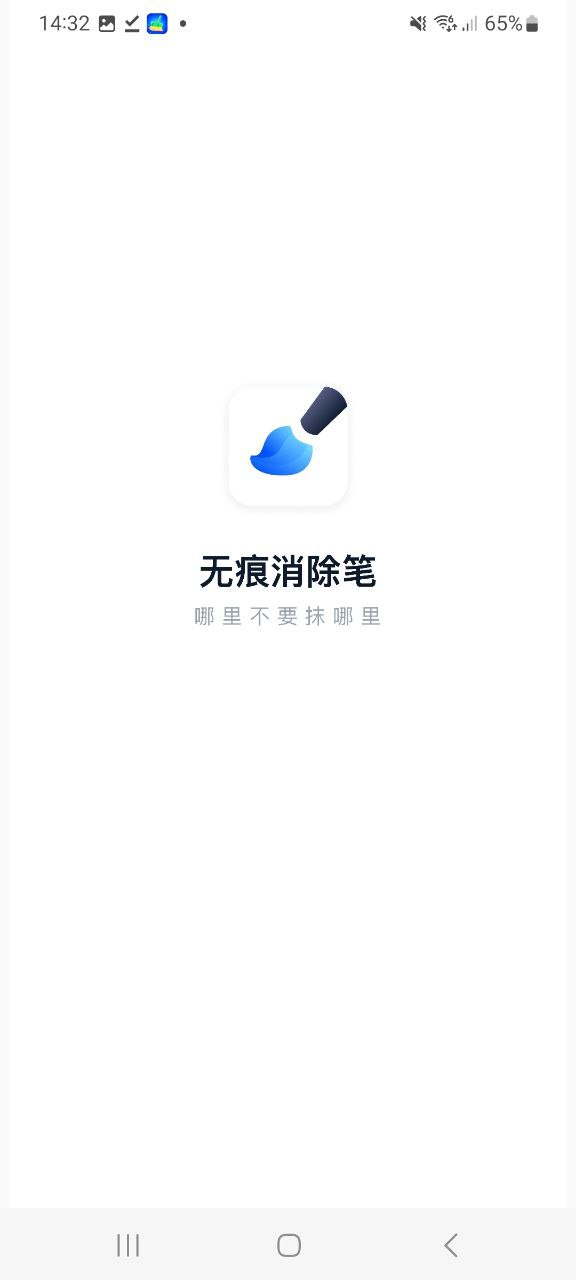 无痕消除笔手机版