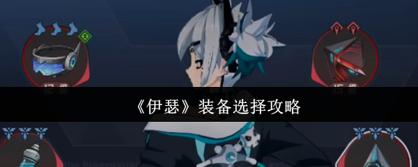 《伊瑟》最佳装备搭配指南