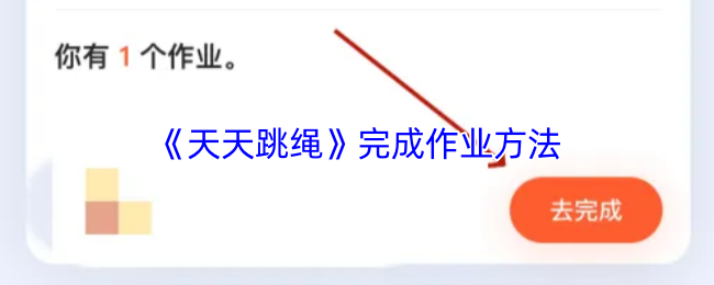 《天天跳绳》高效完成作业的实用技巧