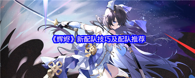 《辉烬Embers》新组合搭配技巧与推荐指南
