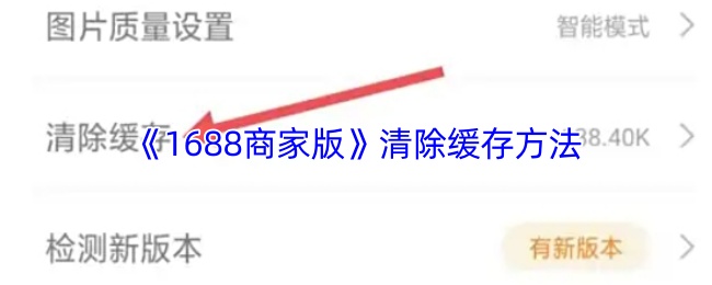 《阿里巴巴1688批发网》清理缓存的有效步骤