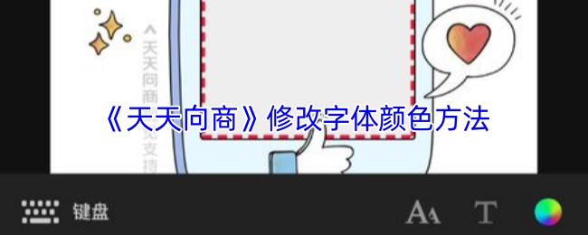 《天天向商》字体颜色调整技巧解析