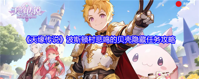 《天缘传说》波斯顿村悲鸣贝壳隐藏任务详解