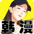 韩漫免费下载