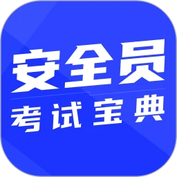 安全员考试宝典手机版