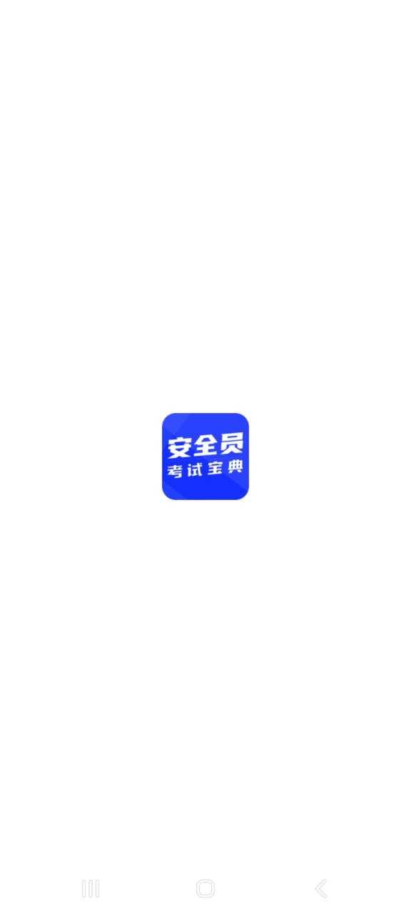 安全员考试宝典手机版