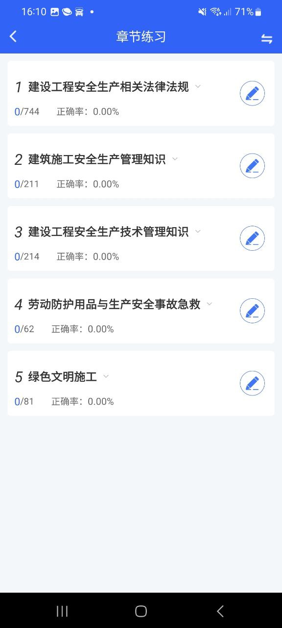 安全员考试宝典手机版