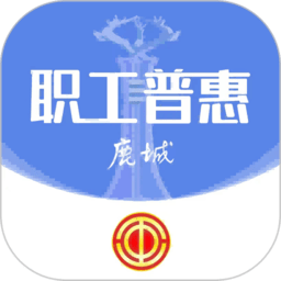 鹿城职工普惠应用