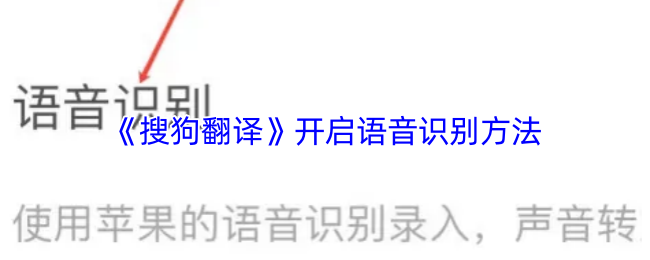 《搜狗翻译》提升语音识别技巧的有效途径