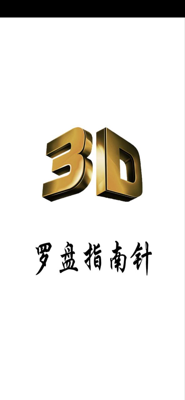 3D风水罗盘安装