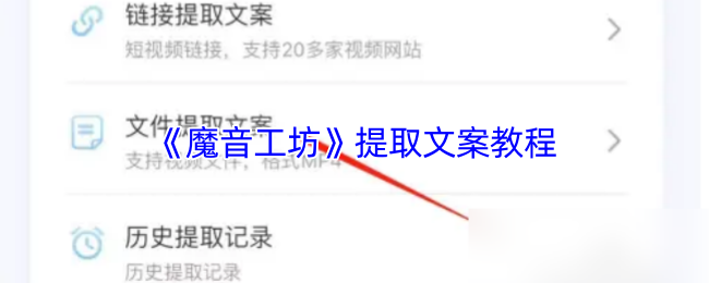 《魔音工坊》提炼文案技巧指南