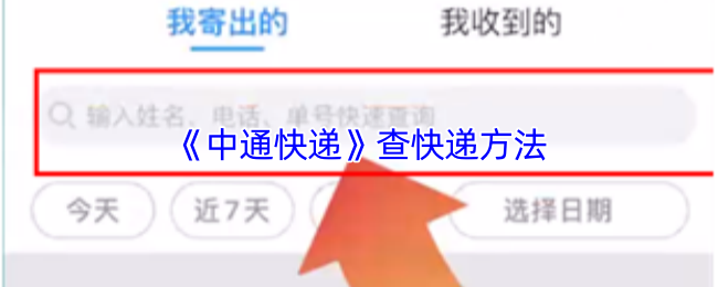 《中通快递》快递查询技巧大揭秘