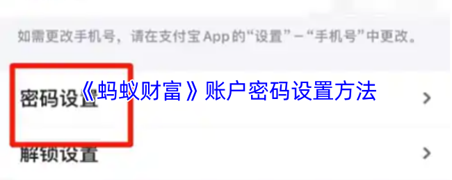 《蚂蚁财富》安全设置账户密码的最佳技巧