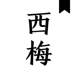 西梅