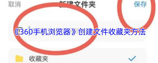 《360手机浏览器》创建文件夹的有效步骤解析