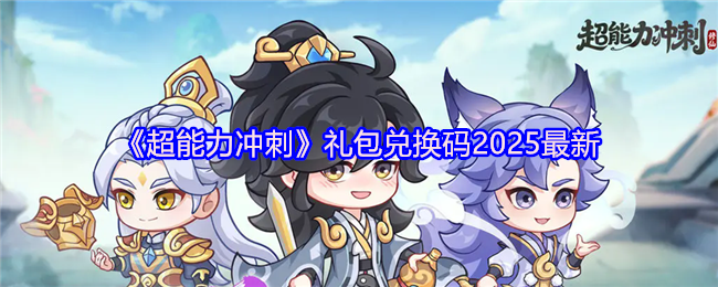 《超能力冲刺》最新礼包兑换码分享