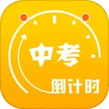 中考倒计时应用