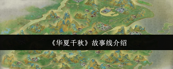 《华夏千秋》故事情节解析