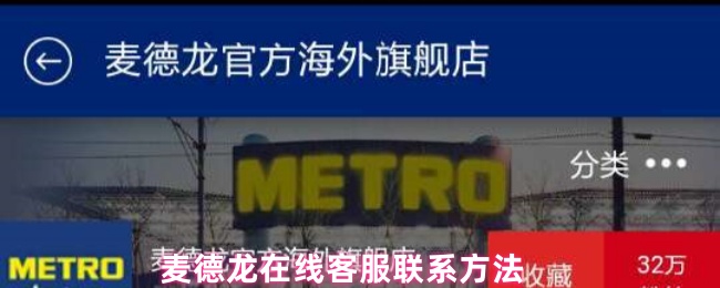 《麦德龙中国》麦德龙在线客服联系方式详解