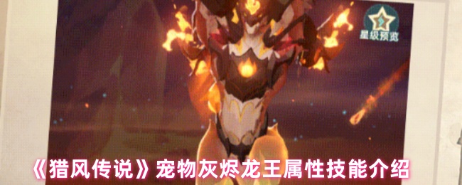 《猎风传说》宠物灰烬龙王的属性与技能详细解析