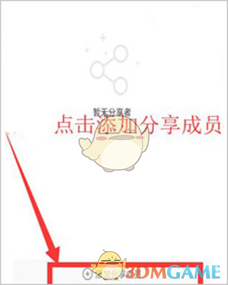添加分享成员