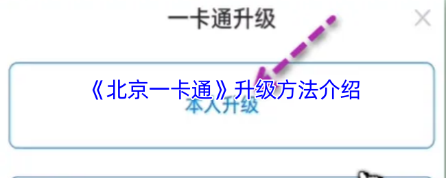 《北京一卡通》提升角色能力的技巧分享