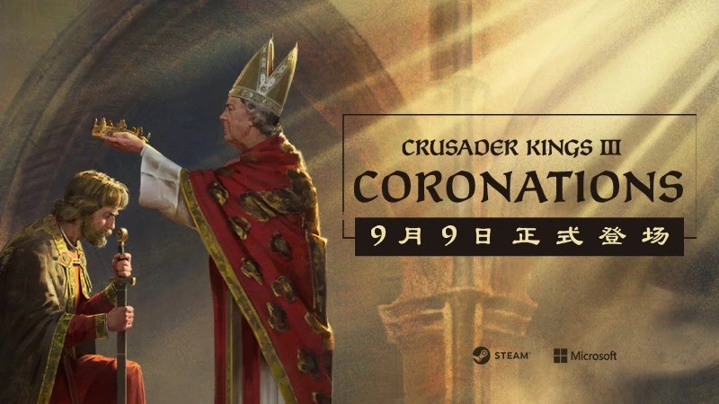 《十字军之王3》新DLC加冕典礼定于9月9日发布