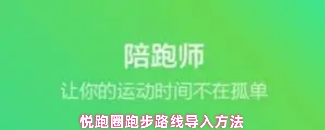 《悦跑圈》悦跑圈如何导入跑步路线的详细步骤
