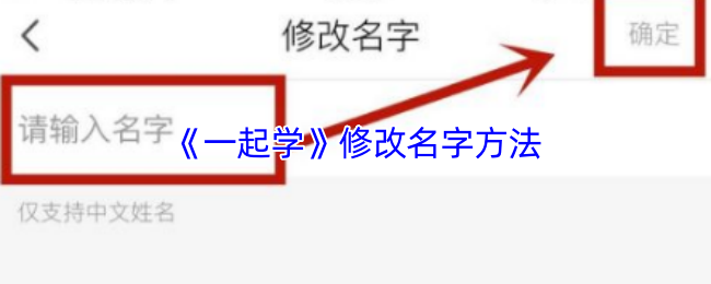 《一起学》更改角色名称的技巧与步骤