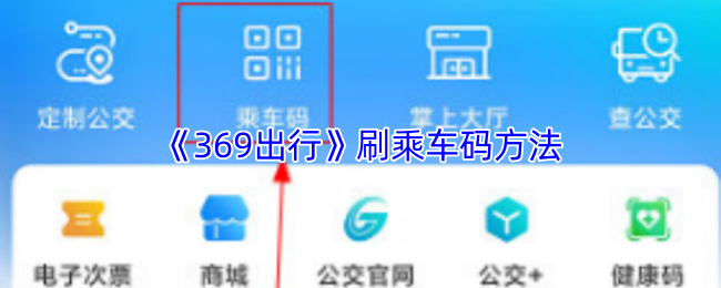 《369出行》乘车码快速获取技巧
