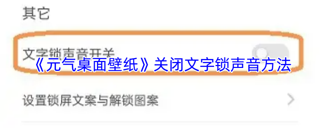 《元气桌面壁纸》关闭文本锁定音效的技巧