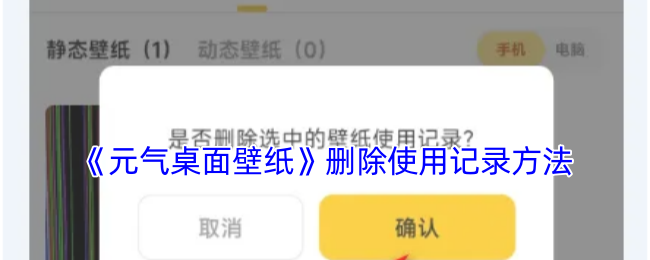 《元气桌面壁纸》清除使用记录的步骤指南