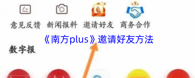 《南方Plus》好友邀请技巧大揭秘