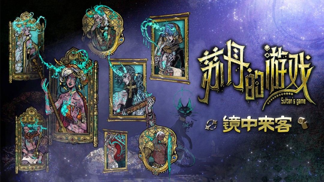 《苏丹的游戏》众筹角色正式上线！