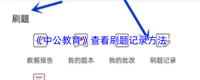 《中公教育》查看题目练习记录的技巧