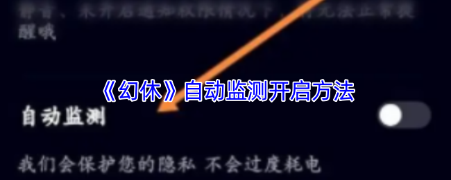《幻休》自动监测启动指南