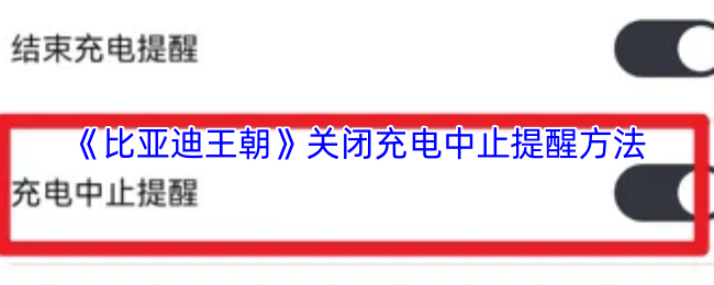 《比亚迪》关闭充电中止提示的详细步骤
