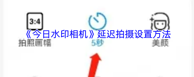 《今日水印相机》延迟拍摄的调整技巧
