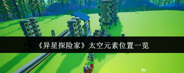 《异星探险家》太空元素分布全面解析