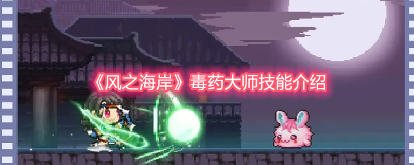 《风之海岸》毒药大师技能全面解析