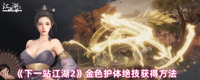 《下一站江湖Ⅱ》金色护体绝技获取指南