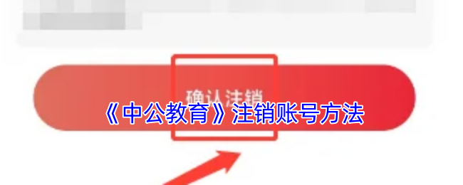 《中公教育》注销账号的详细步骤解析