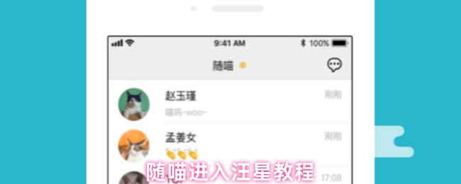 《随喵》探索汪星的喵星人冒险指南