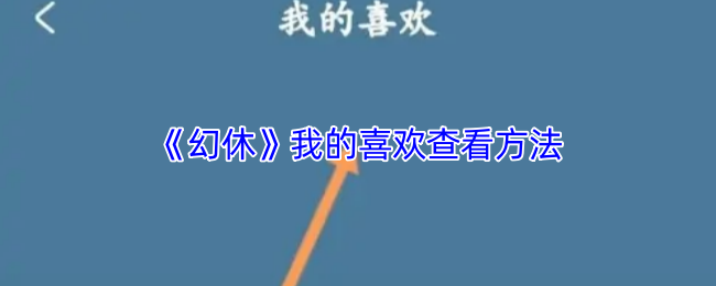 《幻休》我的喜好观察技巧