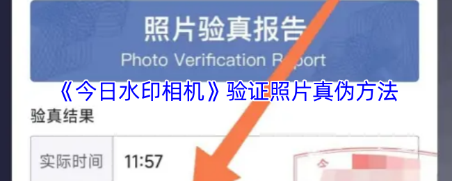 《今日水印相机》验证照片真实性的有效技巧